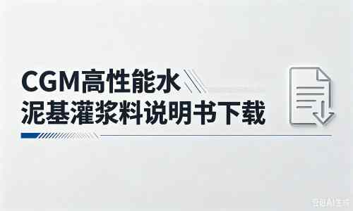 沙湾厂家:CGM高性能水泥基灌浆料说明书PDF(纯白无LOGO)